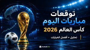توقعات مباريات كأس العالم 2026 اليوم وأفضل الرهانات