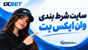وان ایکس بت فارسی | ثبت‌نام، ورود و دانلود مستقیم 1XBET