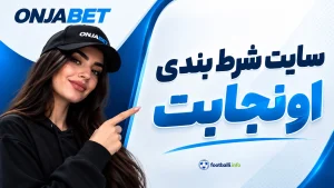 سایت شرط بندی اونجابت | ورود، ثبت نام و دانلود مستقیم onjabet