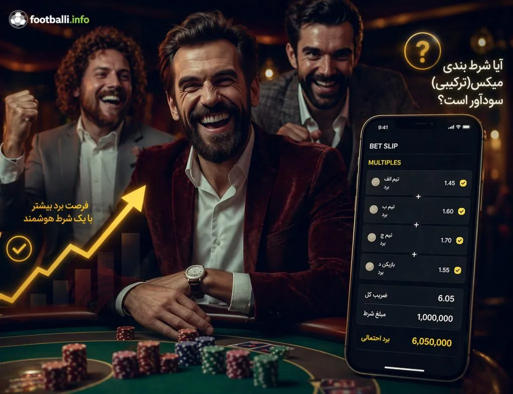 شرط بندی ترکیبی