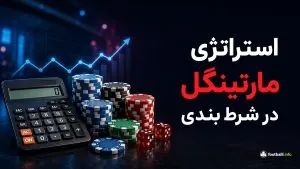 استراتژی مارتینگل در شرط بندی چیست؟ آموزش، فرمول و بررسی ریسک