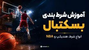 آموزش شرط بندی بسکتبال؛ انواع شرط، هندیکپ و NBA