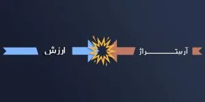 آربیتراژ