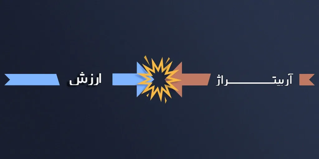 آربیتراژ