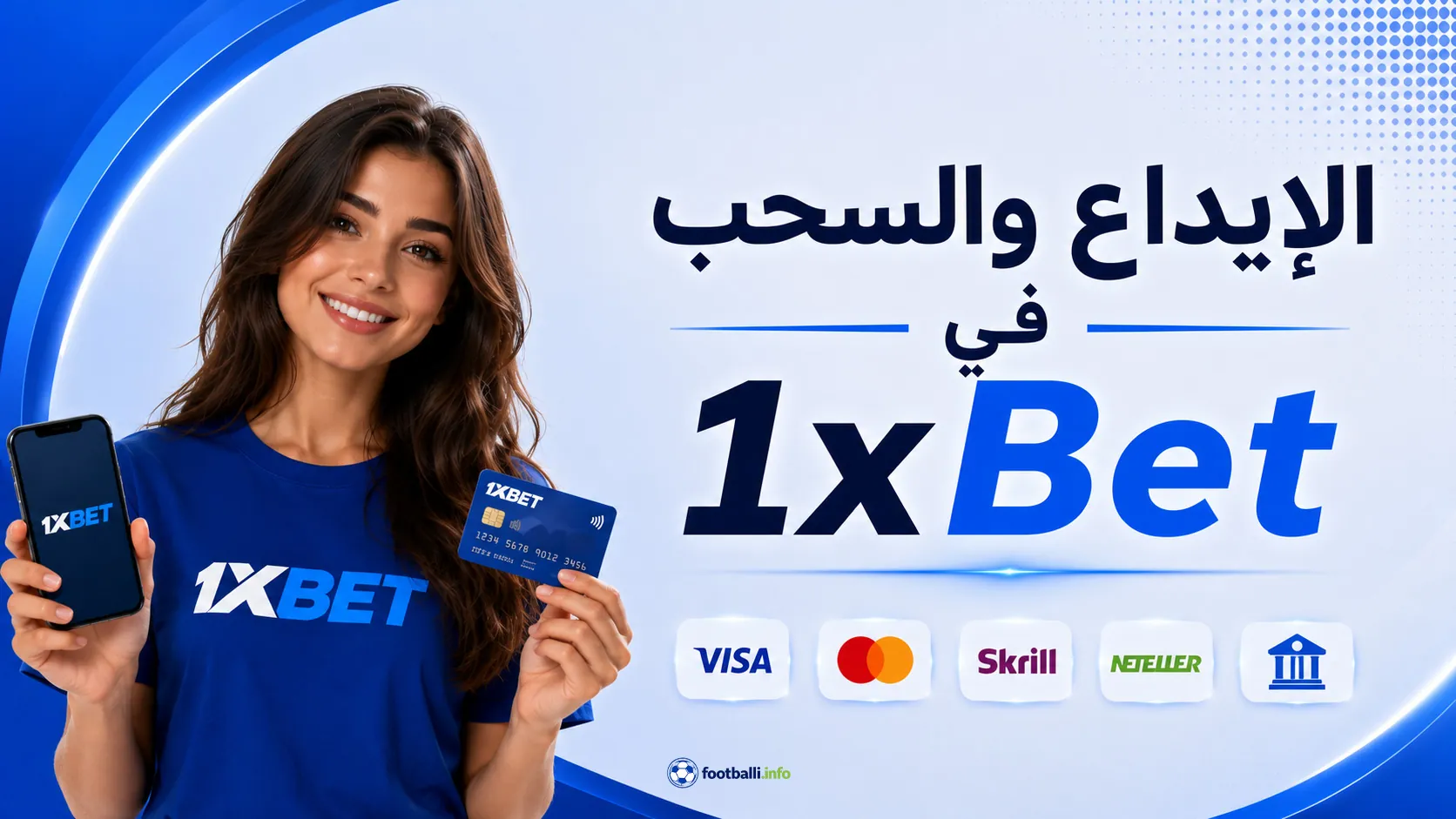الإيداع والسحب في 1xBet