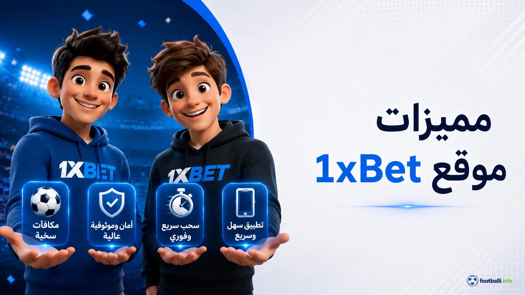 مميزات موقع 1xBet