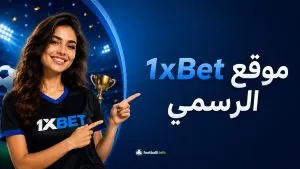 موقع 1xBet الرسمي بالعربي | رابط الدخول والتحميل والبونص