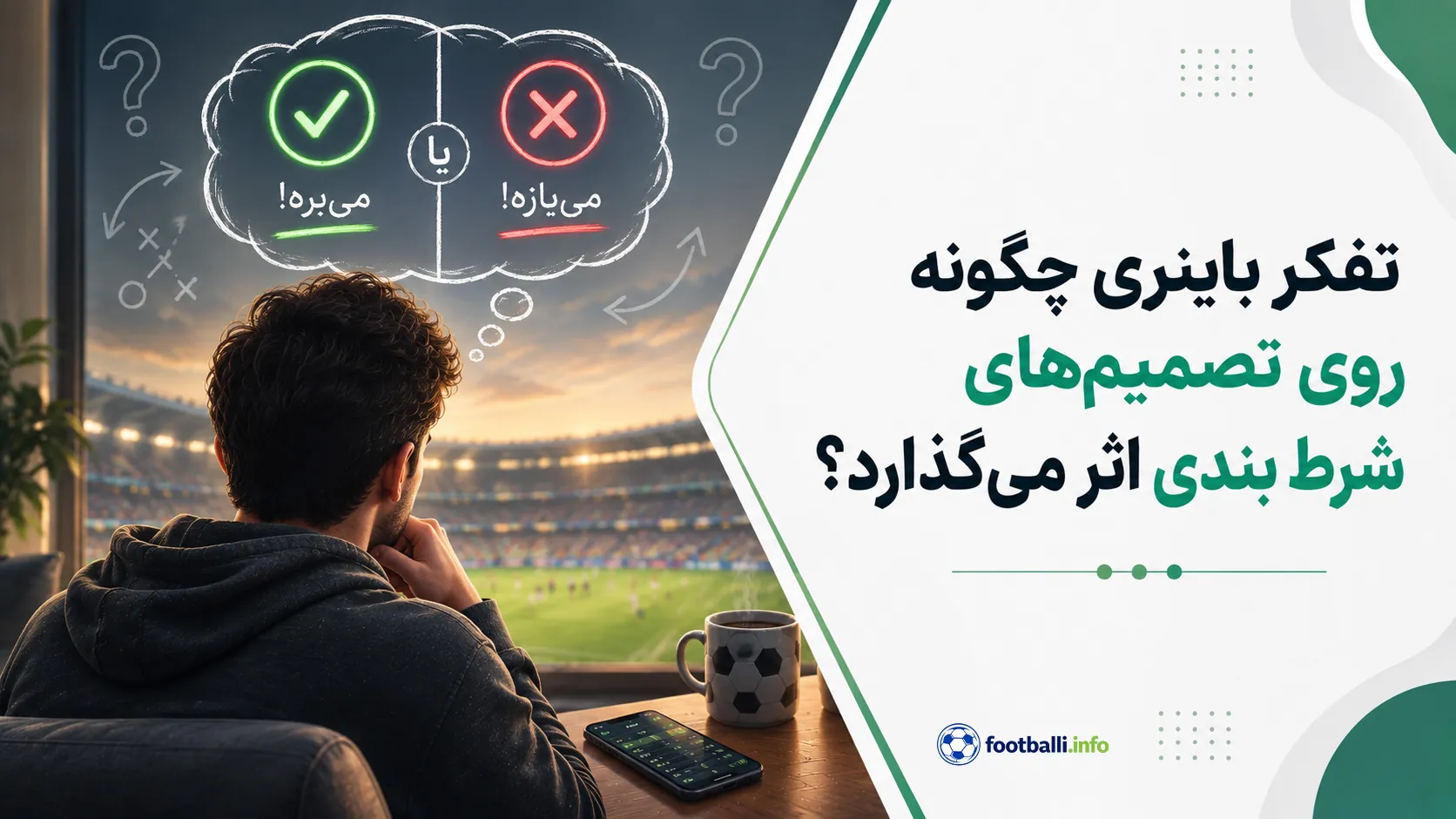 تفکر باینری در شرط بندی
