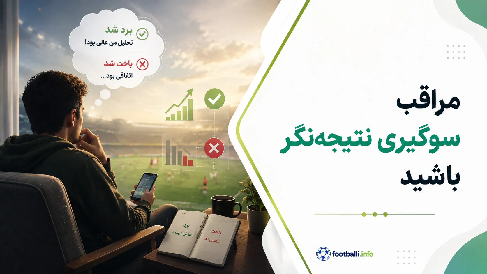 شرط بندی فوتبال