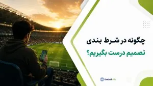 چگونه در شرط بندی تصمیم درست بگیریم؟ تفاوت تحلیل خوب با برد اتفاقی