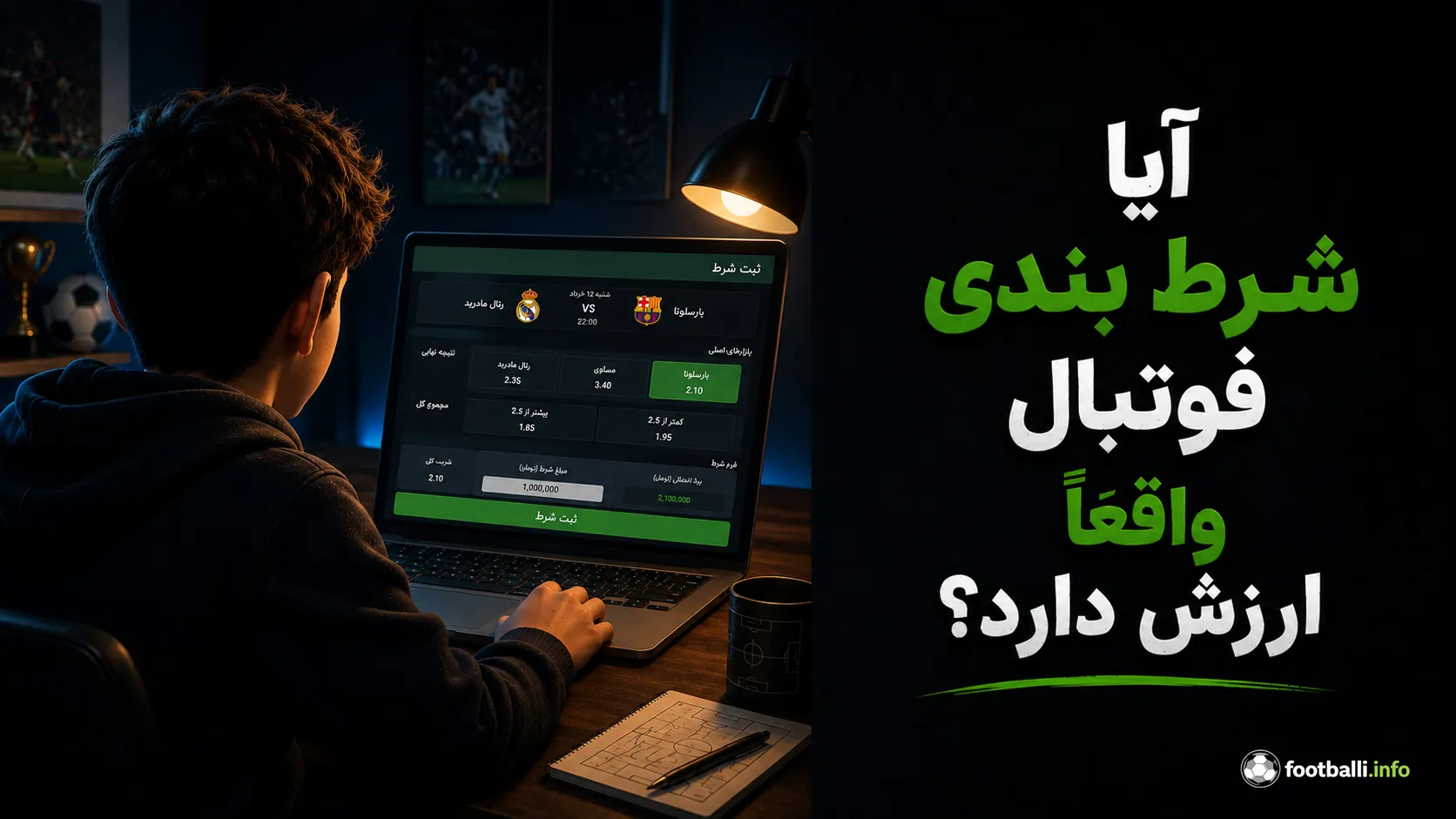 شرط‌بندی فوتبال