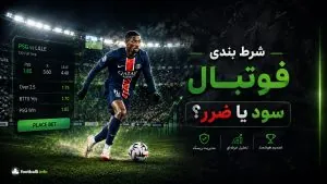 آیا شرط بندی فوتبال ارزش دارد؟ بررسی علمی سود، ریسک و احتمالات