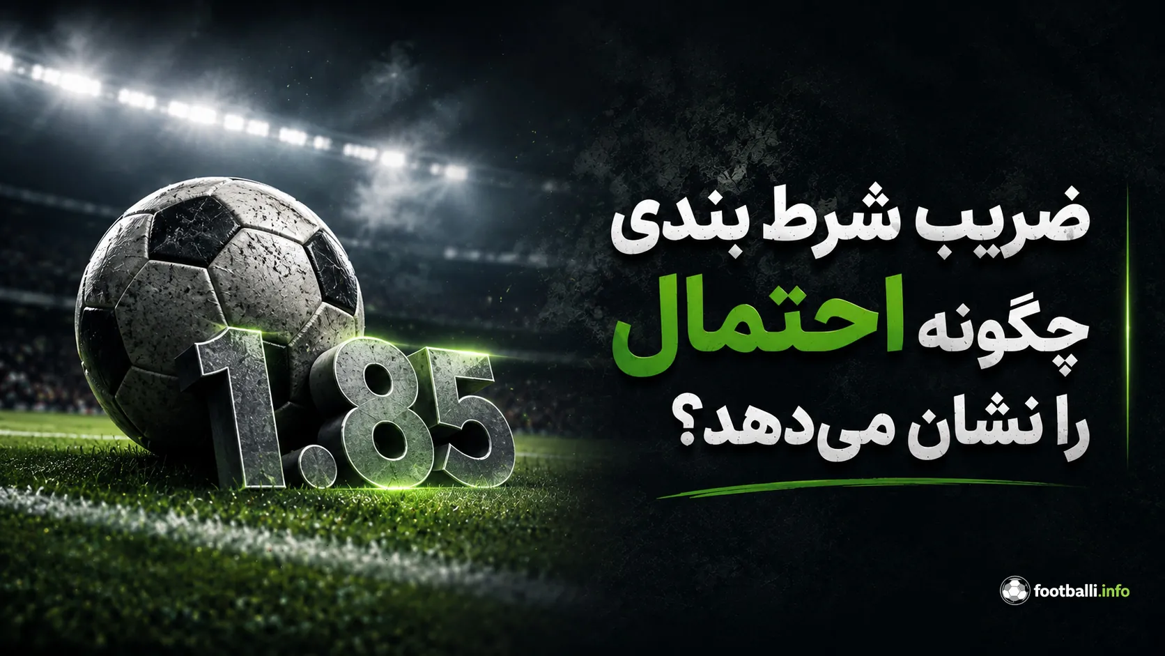 ضریب شرط‌بندی فوتبال