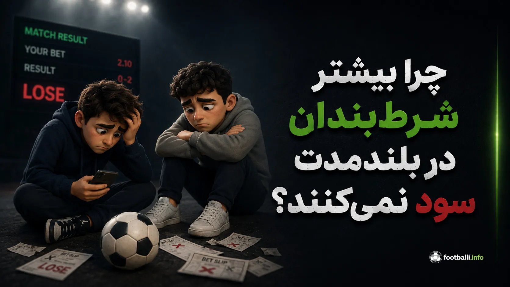 شرط‌بندی فوتبال
