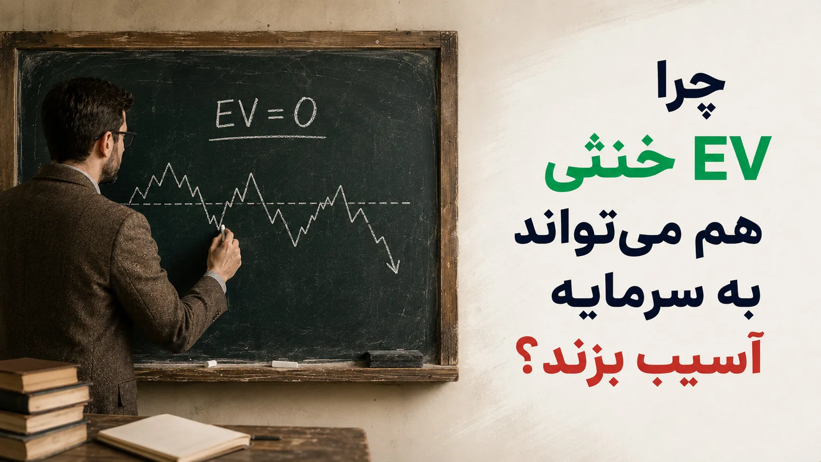 واریانس در شرط بندی 