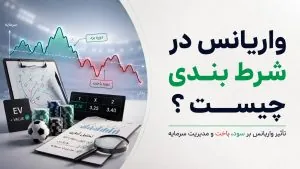 واریانس در شرط بندی؛ چرا با تصمیم درست هم ممکن است ببازیم؟