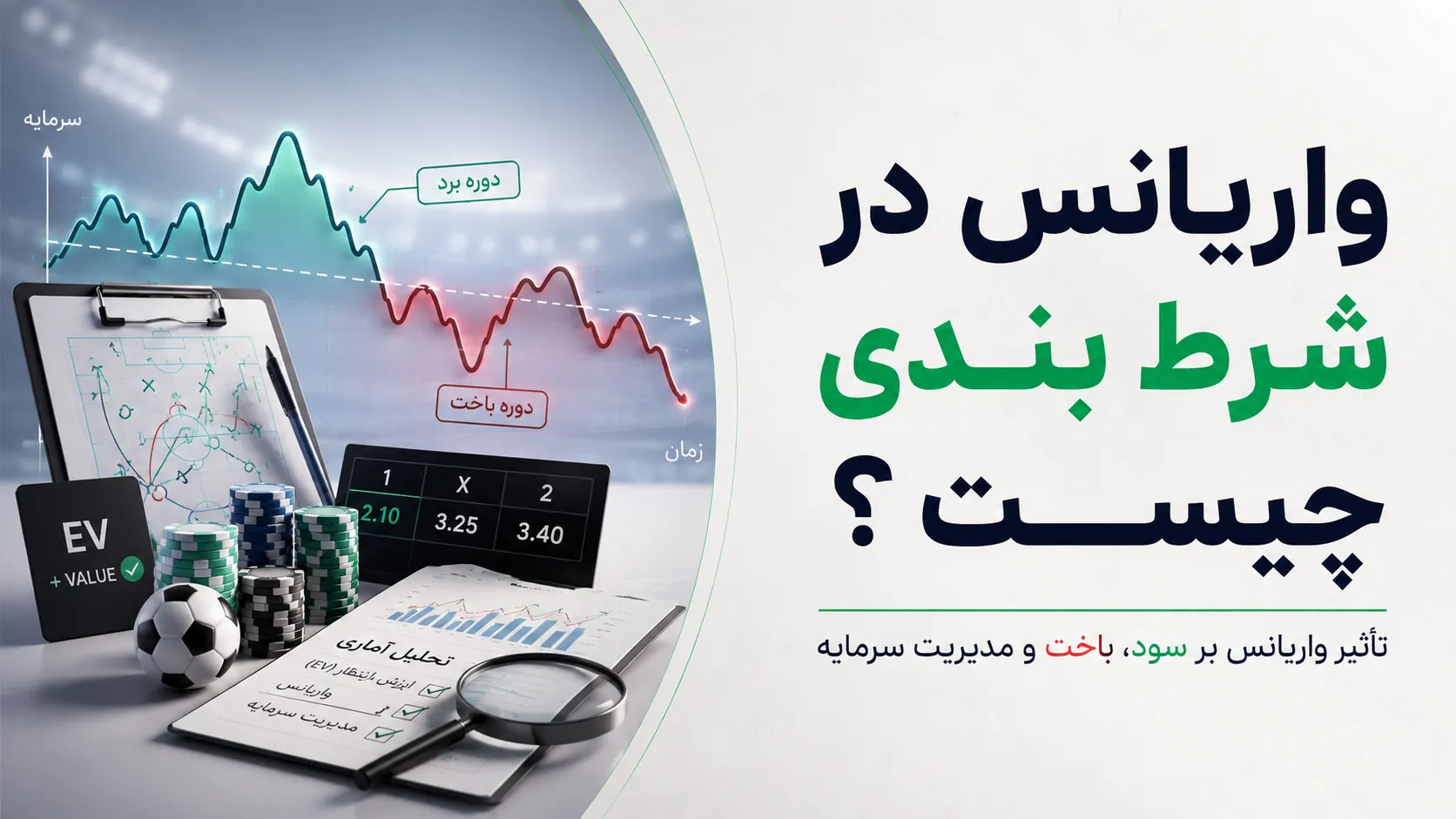 واریانس در شرط بندی