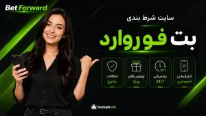 بت فوروارد (BetForward) | ورود، ثبت نام و دانلود مستقیم