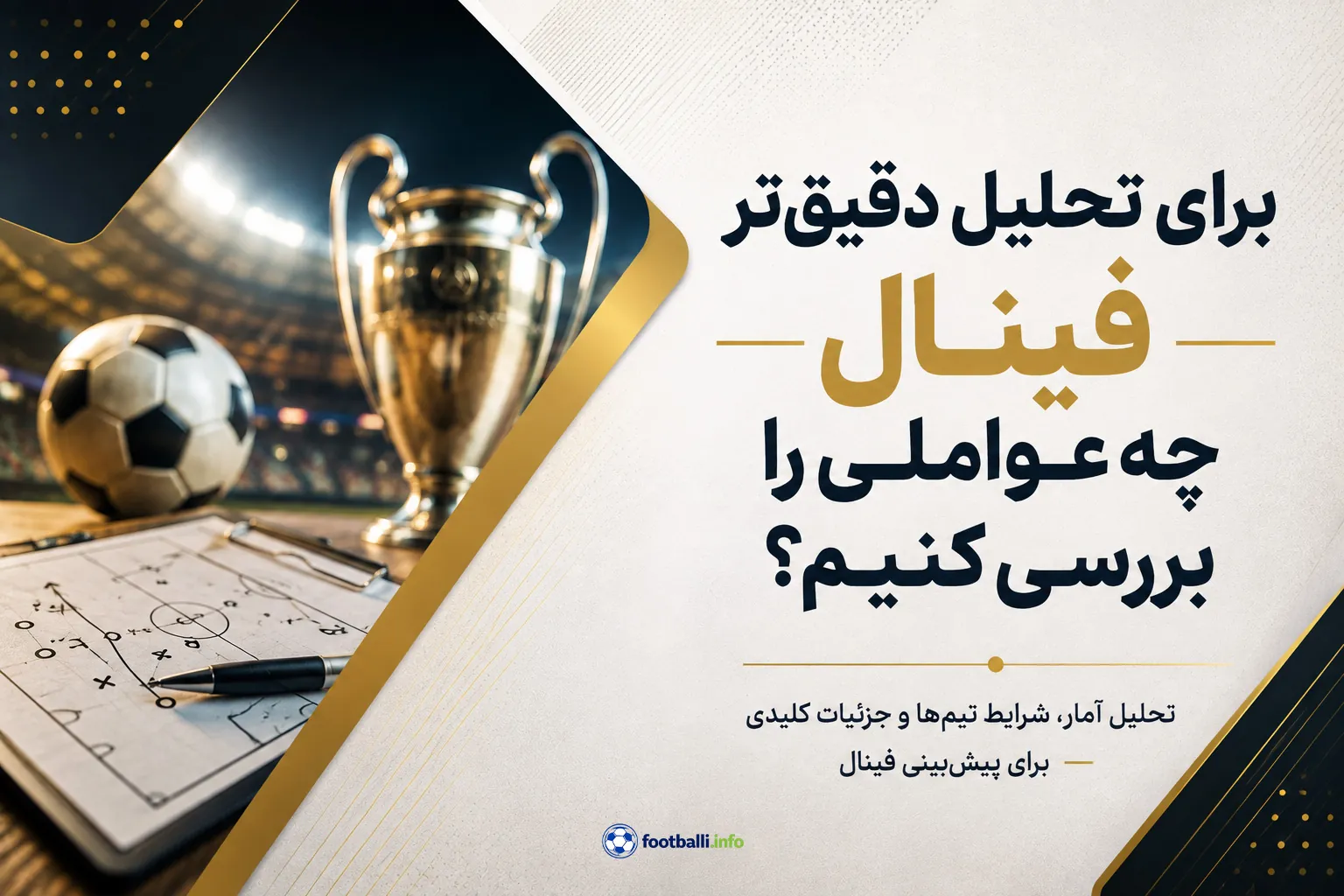 آمار بازی فینال