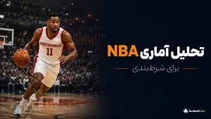 تحلیل آماری NBA برای شرط بندی؛ مهم‌ترین داده‌ها و شاخص‌ها