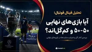 تحلیل فینال فوتبال؛ آیا بازی‌های نهایی همیشه ۵۰-۵۰ و کم‌گل هستند؟