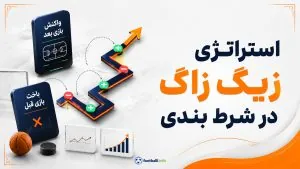 استراتژی زیگ زاگ در شرط بندی چیست؟ نحوه استفاده و بررسی عملکرد آن