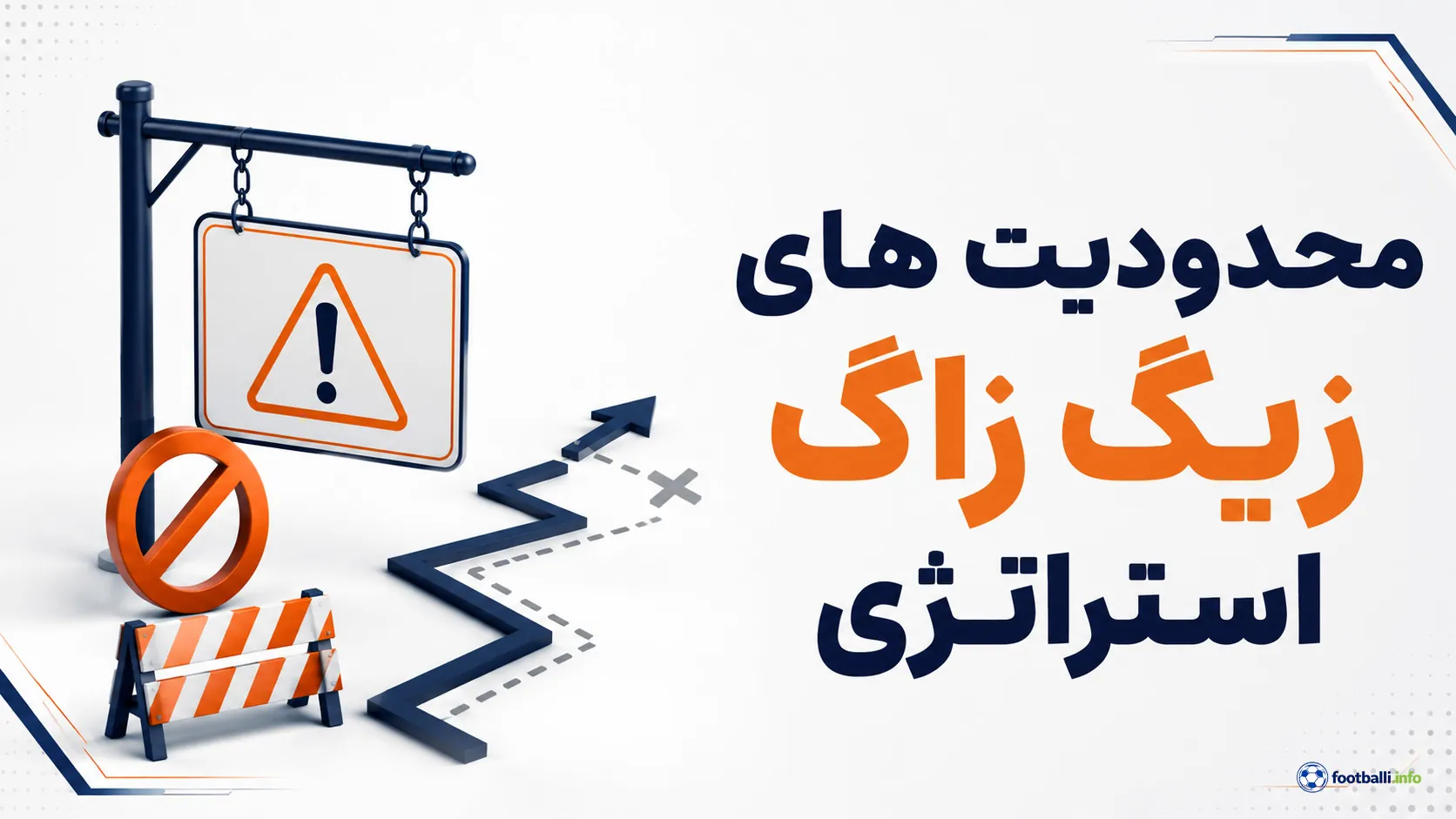 محدودیت زیگ زاگ