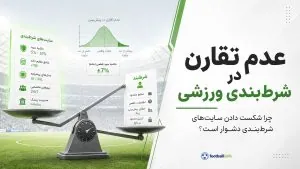 عدم تقارن در شرط‌بندی ورزشی؛ چرا شکست دادن سایت‌های شرط‌بندی دشوار است؟