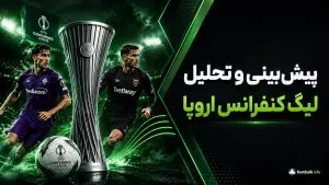 پیش بینی و آنالیز بازی‌های لیگ کنفرانس اروپا