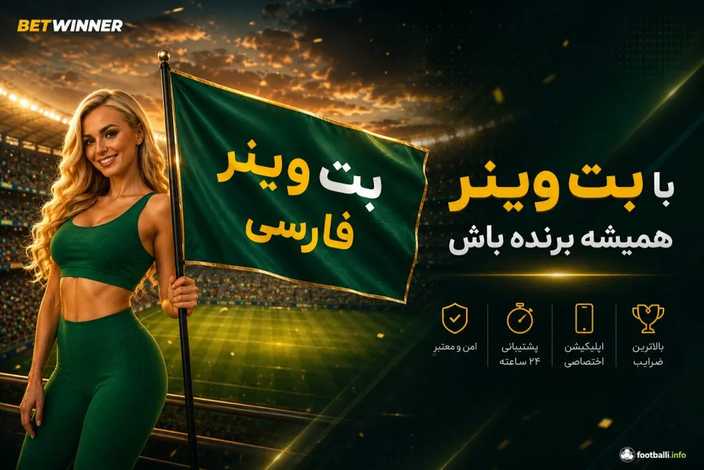 بت وینر فارسی