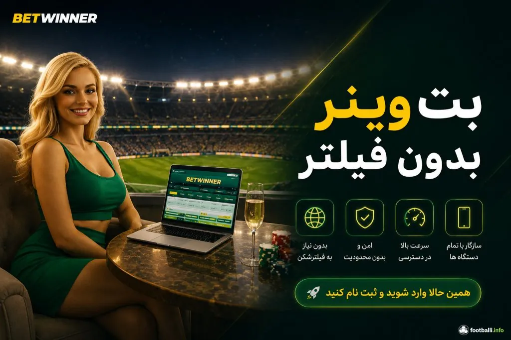 بت وینر بدون فیلتر
