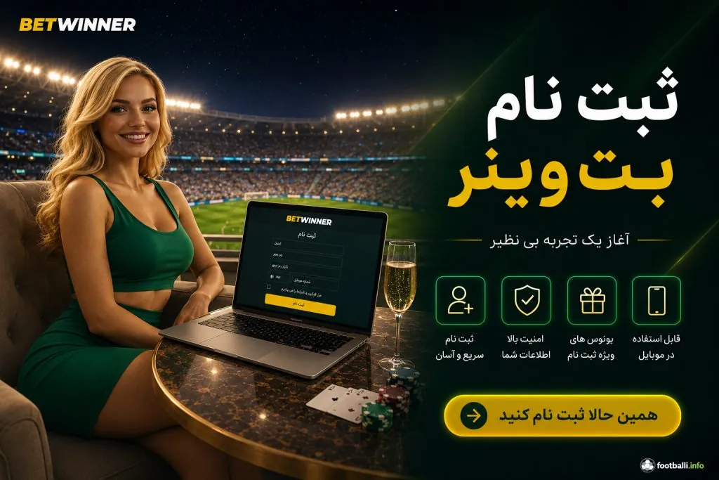 ثبت نام بت وینر