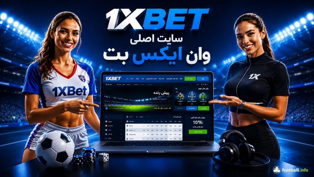 سایت  اصلی وان ایکس بت