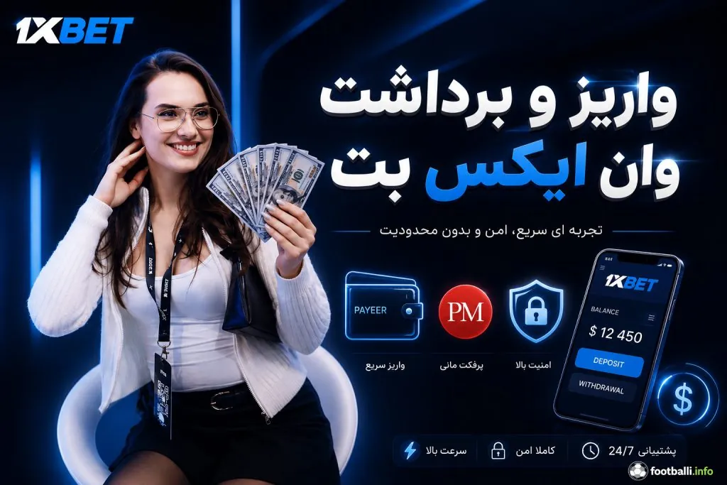 واریز و برداشت وان ایکس بت