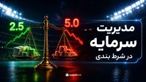 مدیریت سرمایه شرط بندی