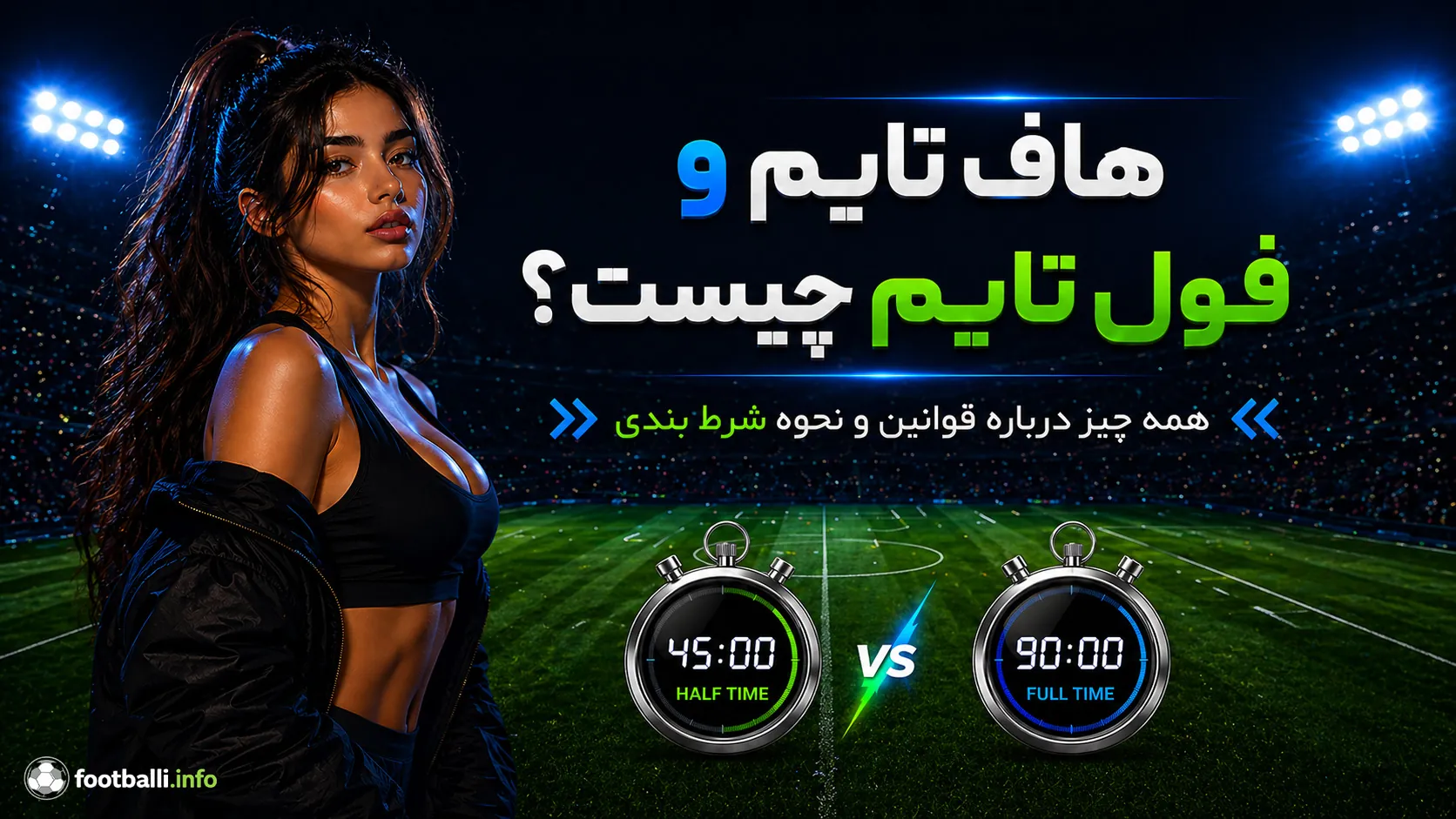 هاف تایم و فول تایم
