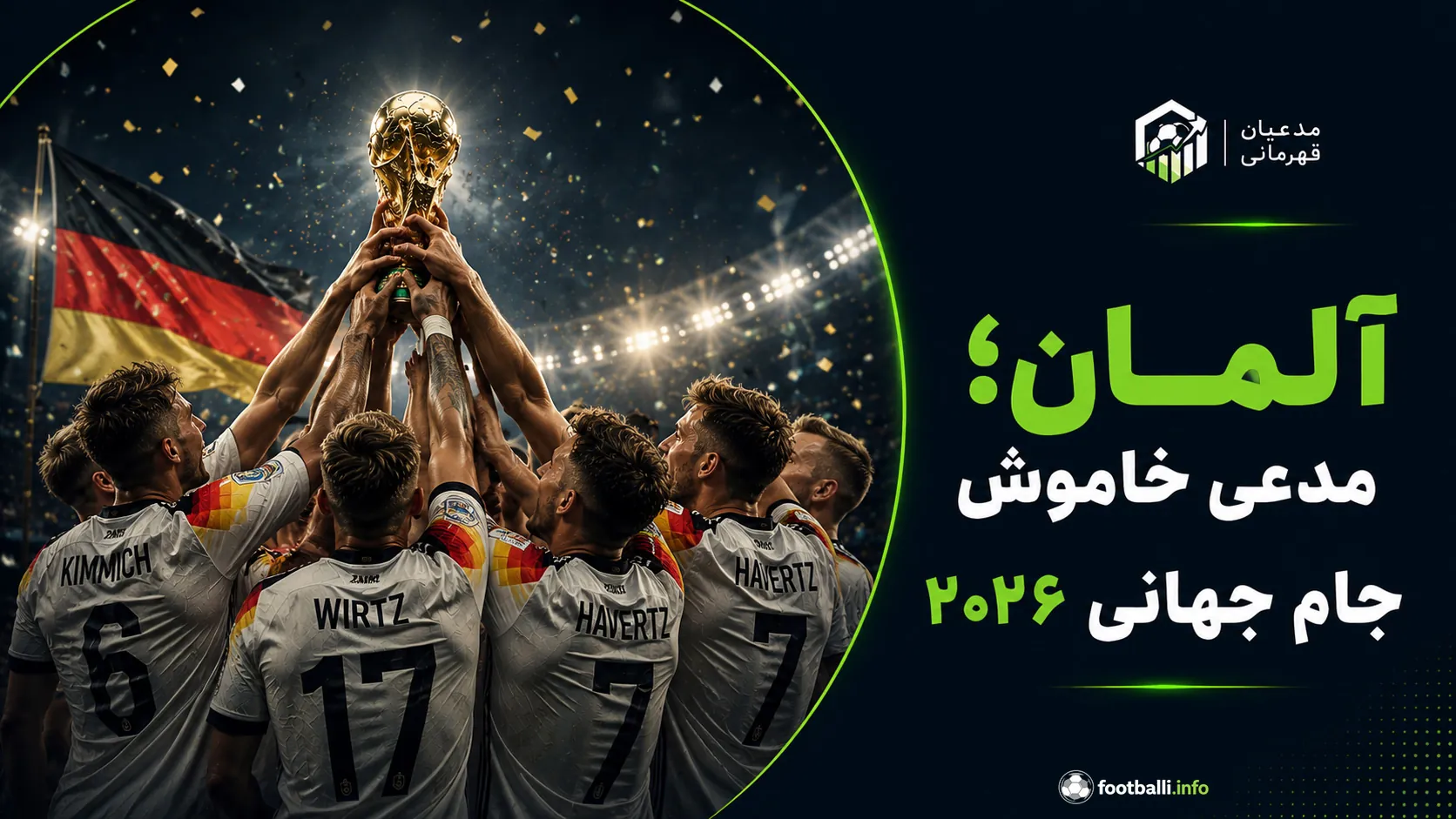شانس قهرمانی آلمان