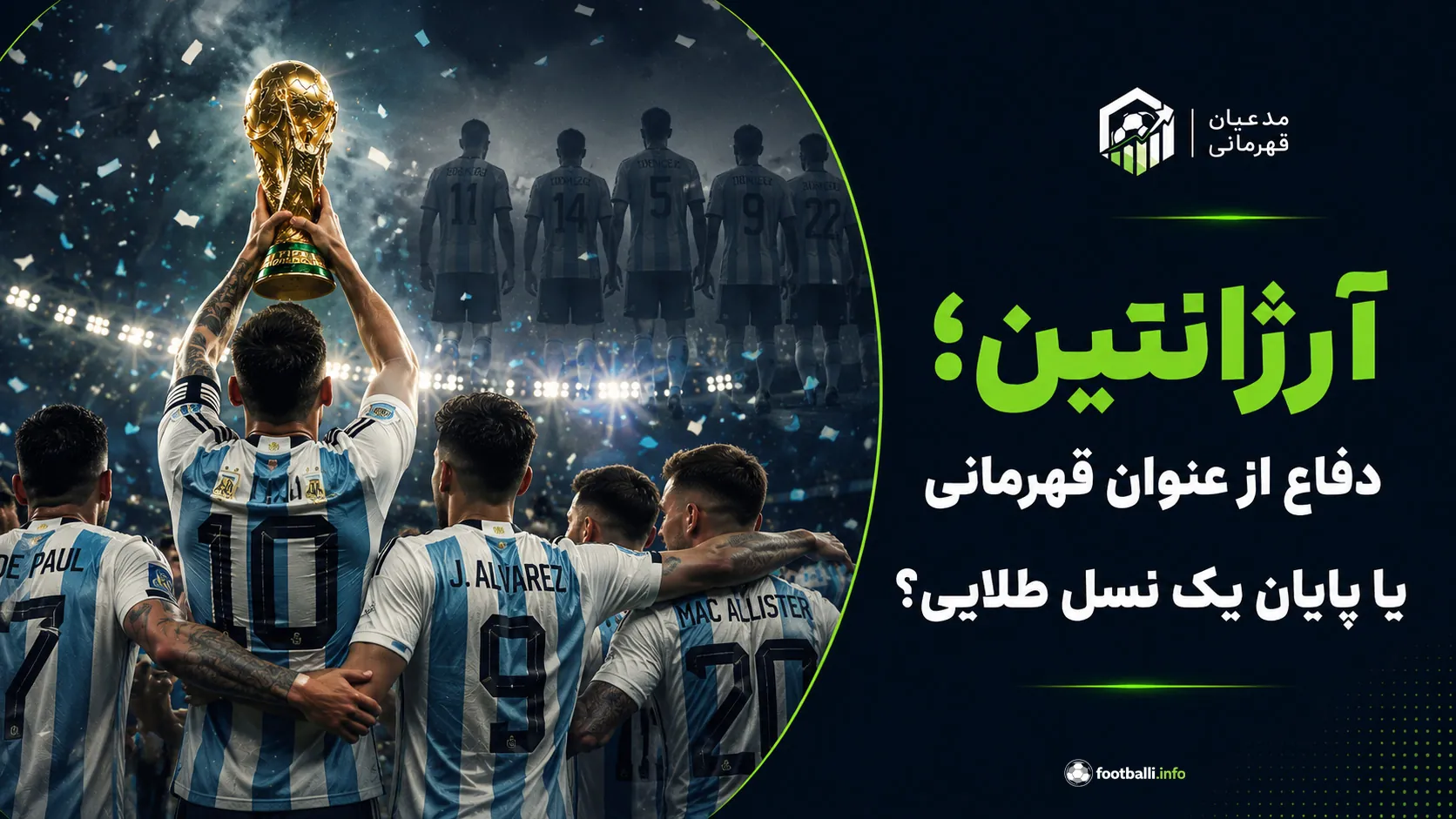 شانس قهرمانی ارژانیتن