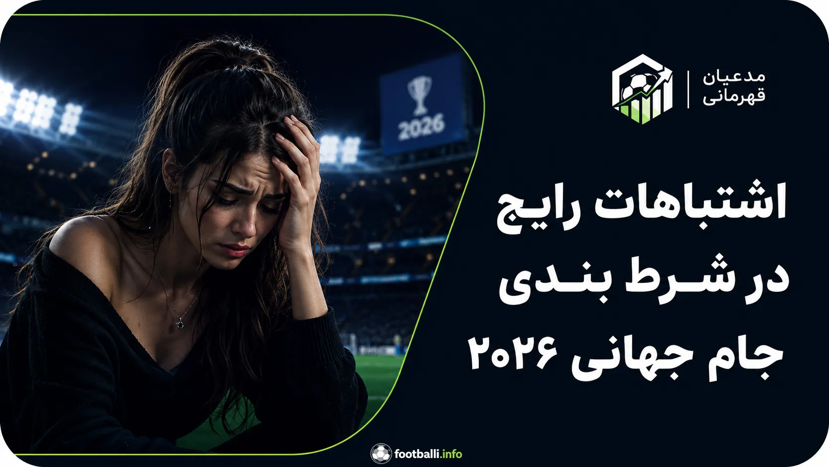 پیش بنیی جام جهانی ۲۰۲۶
