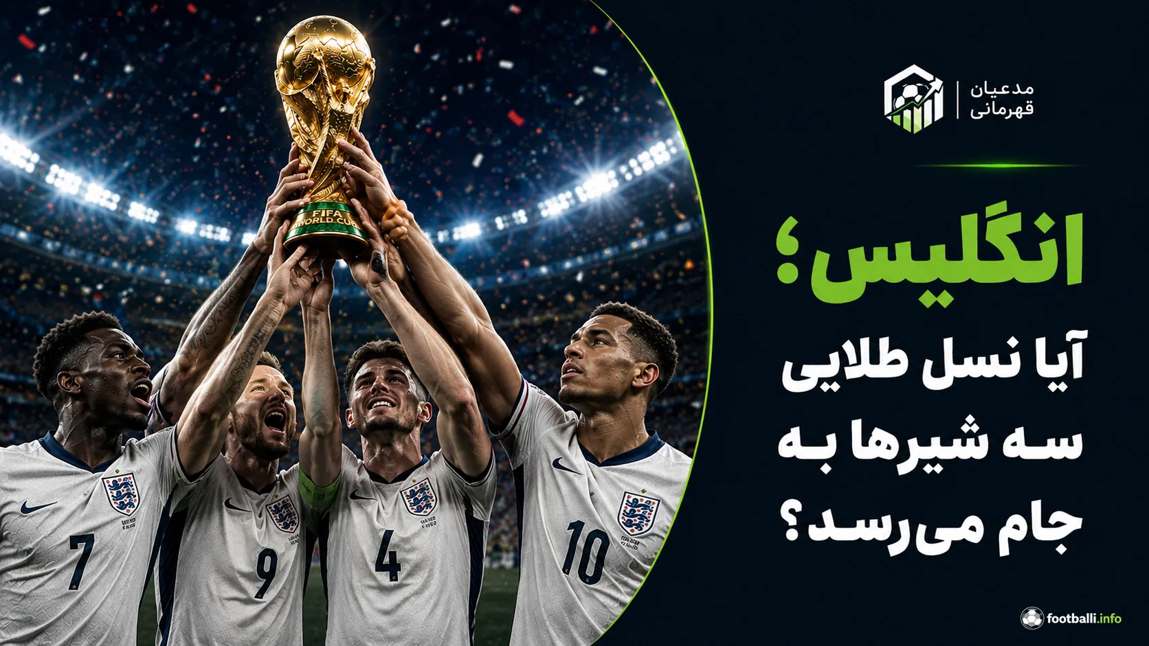 شانس قهزمانی انگلیس