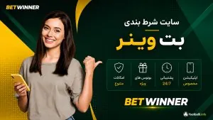 بت وینر فارسی؛ ورود به سایت Betwinner بدون فیلتر و دانلود اپلیکیشن