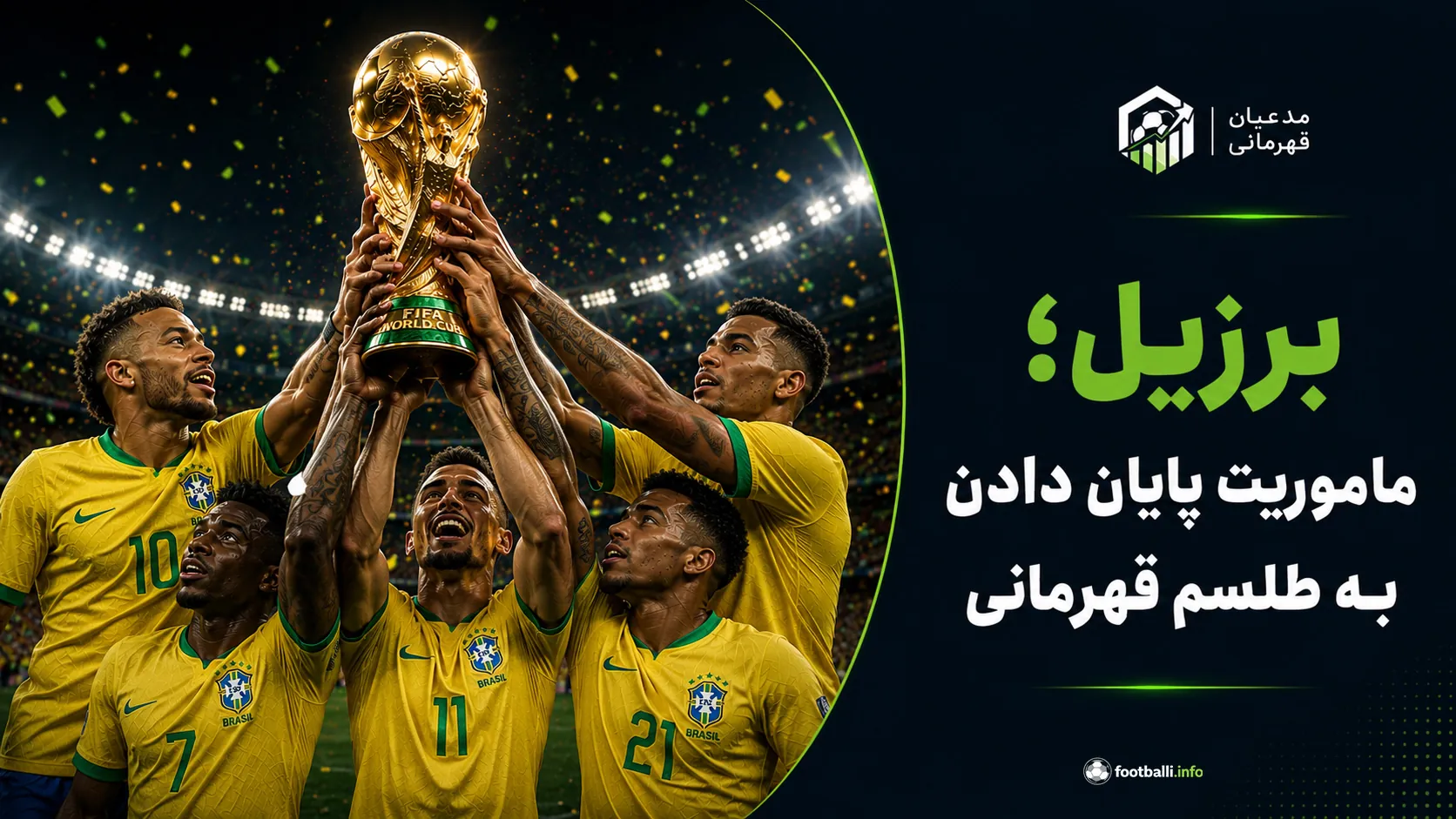 شانس قهرمانی برزیل