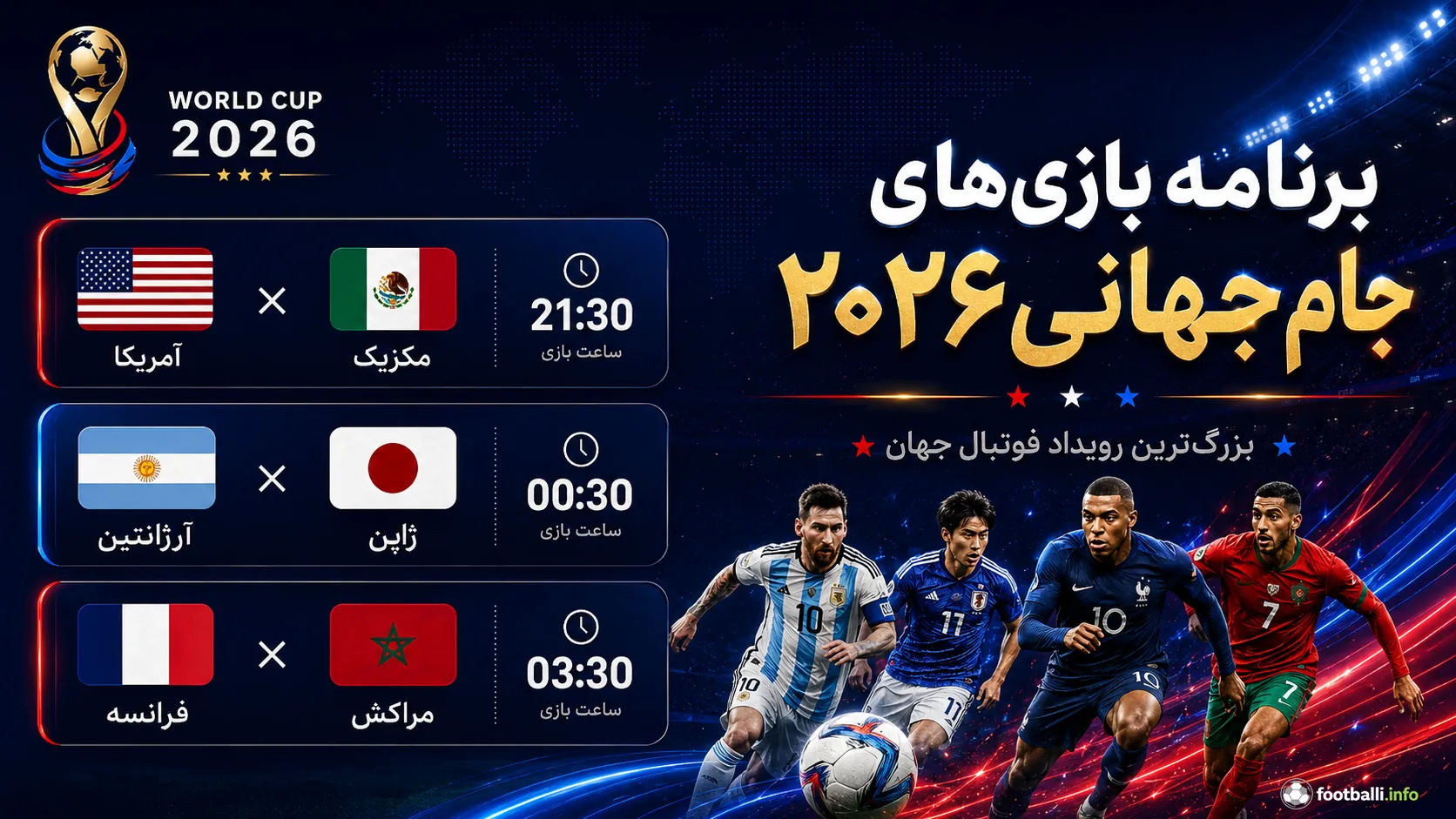 برنامه جام جهانی ۲۰۲۶