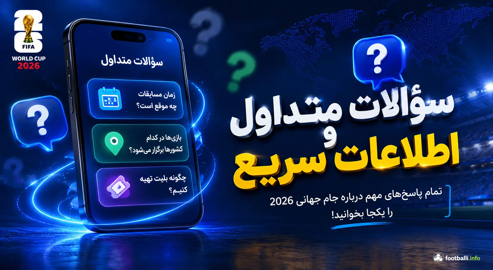 سوالات درباره جام جهانی