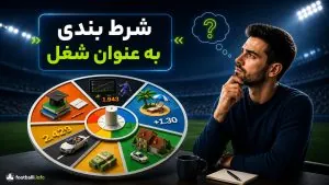 شرط بندی به عنوان شغل