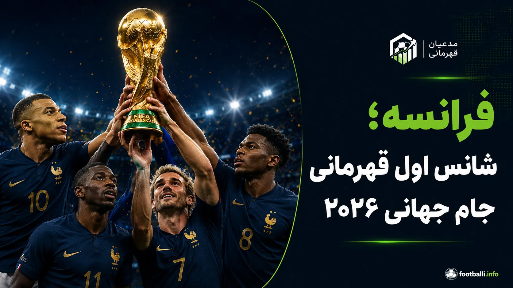 شانس قهرمانی فرانسه