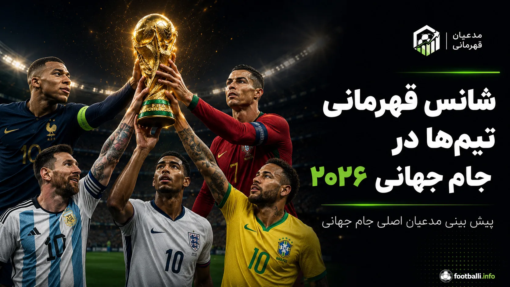 مدعیان اصلی قهرمانی جام جهانی