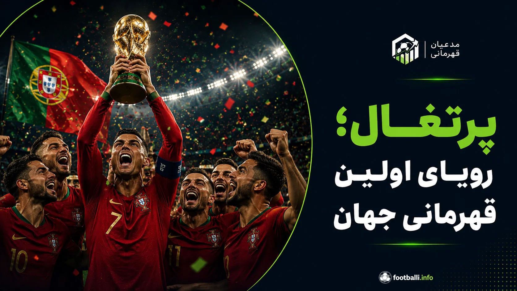 شانس قهرمانی پرتغال