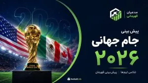 پیش بینی جام جهانی ۲۰۲۶؛ آیا فرمت ۴۸ تیمی فرصت شرط بندی بیشتری می‌سازد؟