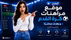 أفضل موقع مراهنات كرة القدم للعرب 2026 | هل 1xBet هو الأفضل؟